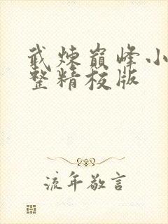 武炼巅峰小说完整精校版