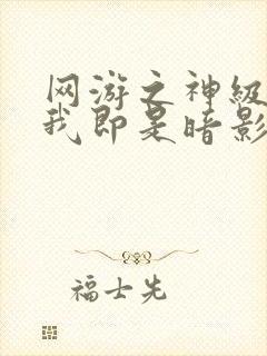 网游之神级刺客我即是暗影