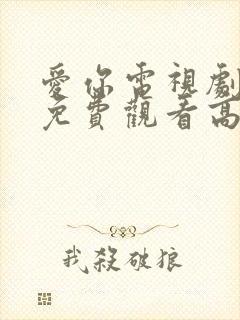 爱你电视剧全集免费观看高清