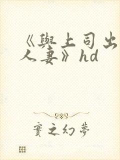 《与上司出轨的人妻》hd