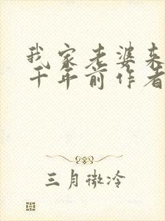 我家老婆来自一千年前作者