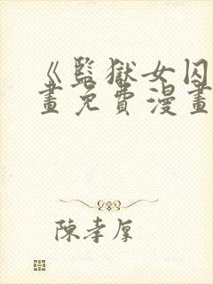 《监狱女囚》漫画免费漫画全集