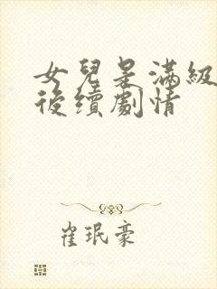 女儿是满级大佬后续剧情