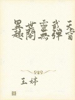 异世灵武天下笔趣阁无弹窗