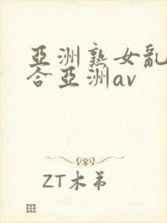 亚洲熟女乱色综合亚洲av