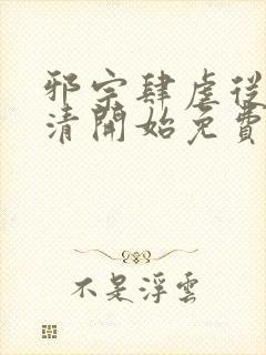 邪宗肆虐从朱竹清开始免费阅读全文