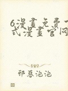 6漫画免费下拉式漫画官网在线看