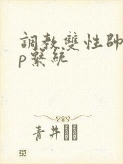 调教双性帅哥np系统封面