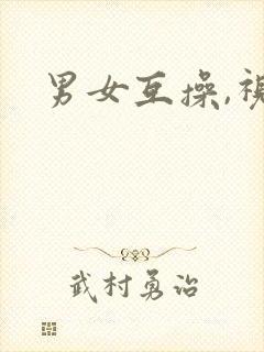 男女互操,视频