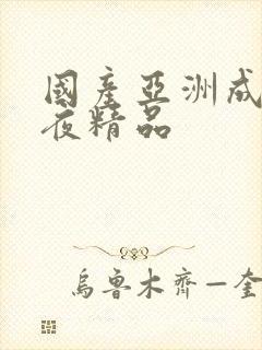 国产亚洲成人午夜精品