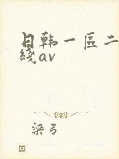 日韩一区二区在线av