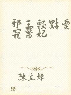 邪王轻点爱:枭宠医妃