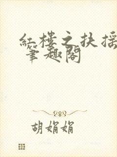 红楼之扶摇河山 笔趣阁封面