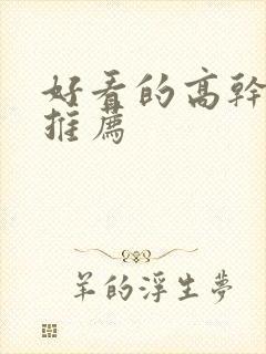 好看的高干宠文推荐