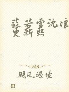 苏若雪沈浪今天更新熙封面