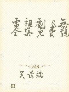 电视剧《无间》全集免费观看高清