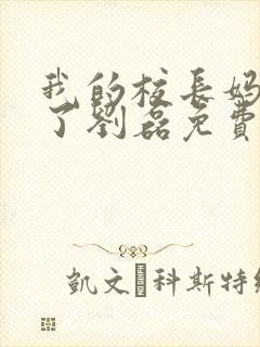 我的校长妈妈成了刘磊免费阅读