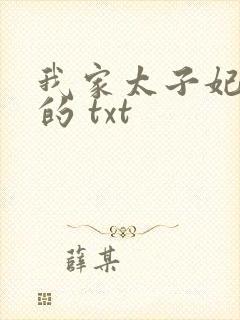 我家太子妃超凶的 txt