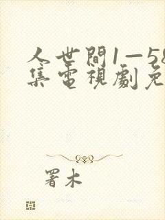 人世间1—58集电视剧免费播放