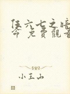 伍六七之暗影宿命 免费观看