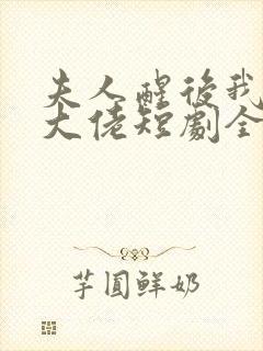 夫人醒后我成了大佬短剧全集免费观看