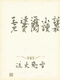 王达海小说全文免费阅读最新章节