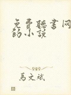 免费听书网有声的小说