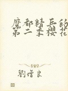 魔都精兵的奴隶第二季樱花动漫