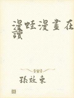 漫蛙漫画在线阅读