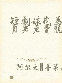 短剧嫁我为气白月光免费观看