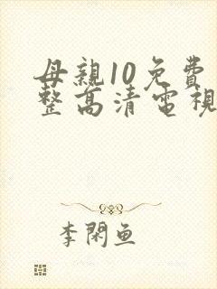 母亲10免费完整高清电视剧在线