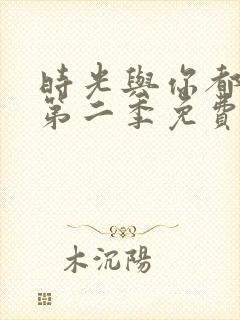 时光与你都很甜第二季免费观看封面