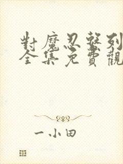 对魔忍系列动漫全集免费观看