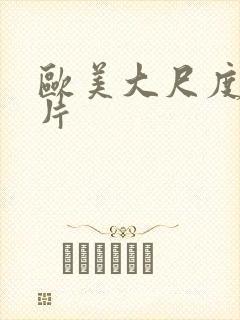 欧美大尺度青春片