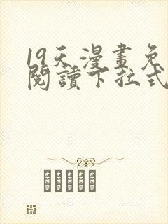 19天漫画免费阅读下拉式漫画封面