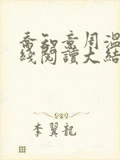 乔知意周温宴在线阅读大结局封面