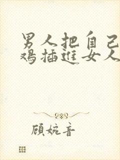 男人把自己的鸡鸡插进女人的屁股里