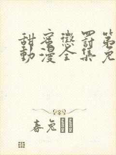 甜蜜惩罚第一季动漫全集免费观看