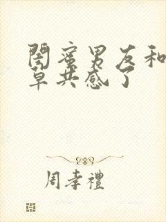 闺蜜男友和含羞草共感了