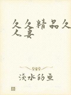 久久精品久久久人妻