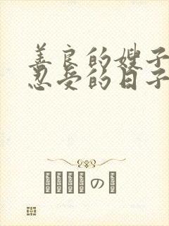 善良的嫂子无法忍受的日子在线