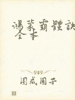 鸿蒙霸体诀下载 全本