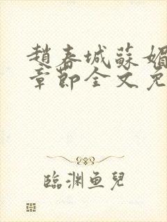 赵春城苏媚免费章节全文免费阅读