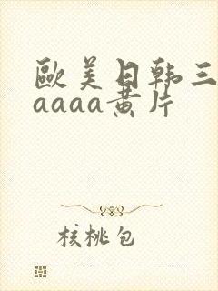 欧美日韩三级aaaaa黄片