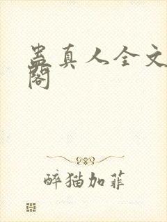 蛊真人全文笔趣阁