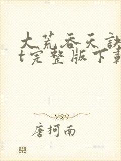 大荒吞天诀txt完整版下载