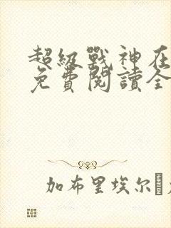 超级战神在都市免费阅读全文封面