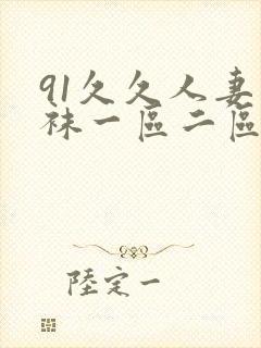 91久久人妻丝袜一区二区