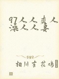 97人人爽人人澡人人妻