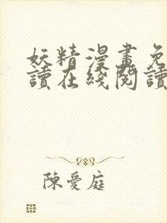 妖精漫画免费阅读在线阅读下拉式